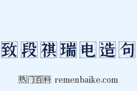 致段祺瑞电造句是什么意思的图片